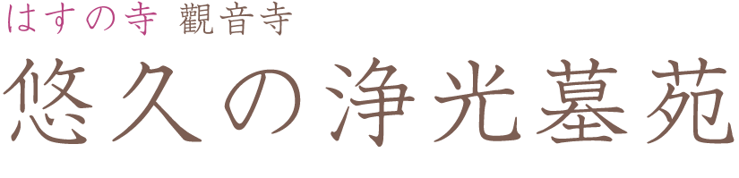 はすの寺觀音寺 悠久の浄光墓苑