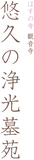 はすの寺觀音寺 悠久の浄光墓苑
